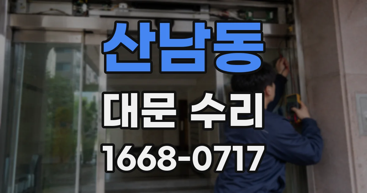 산남동 대문 수리