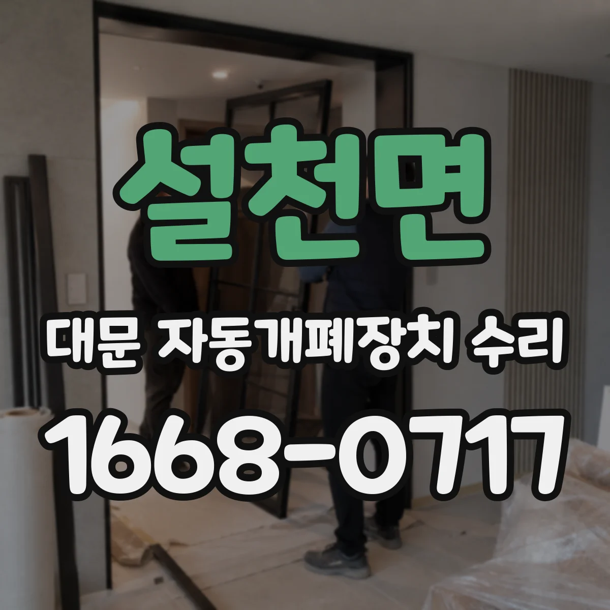 설천면 대문 자동개폐장치 수리
