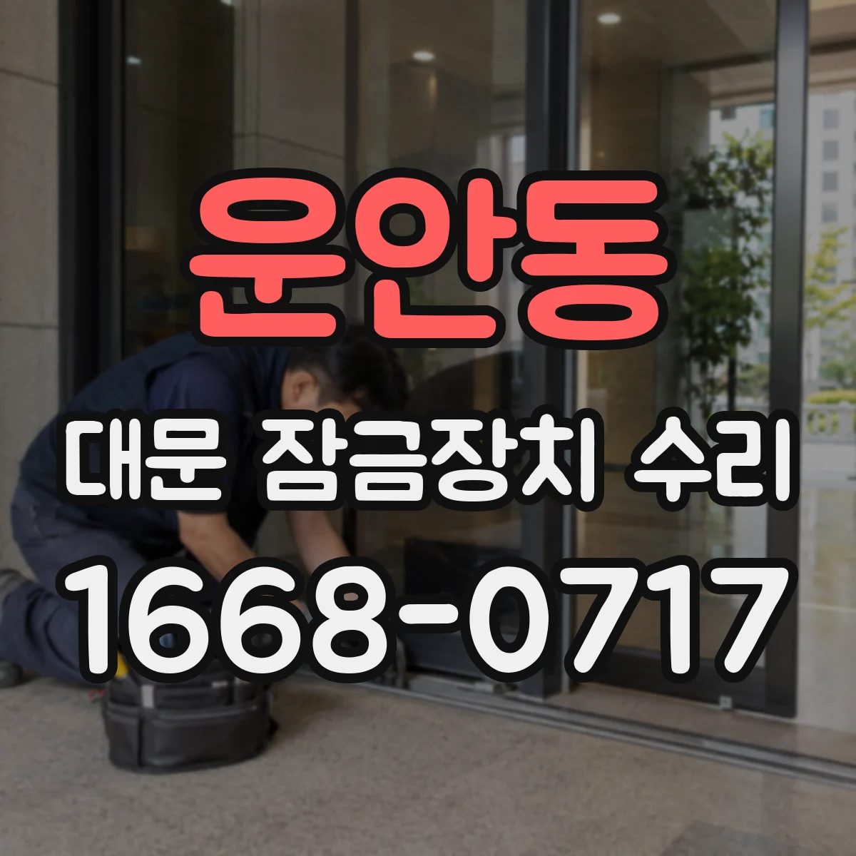 운안동 대문 잠금장치 수리