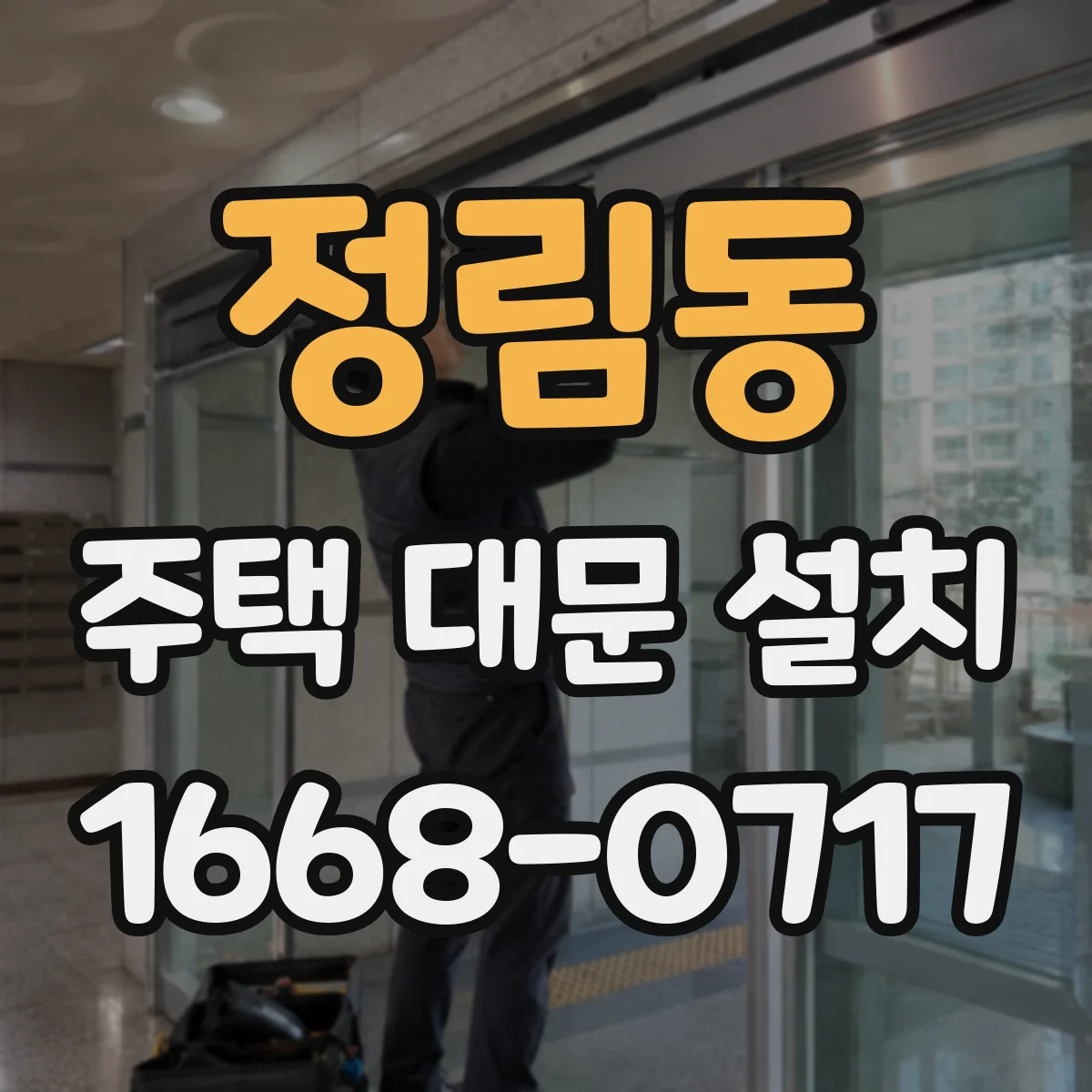 정림동 주택 대문 설치