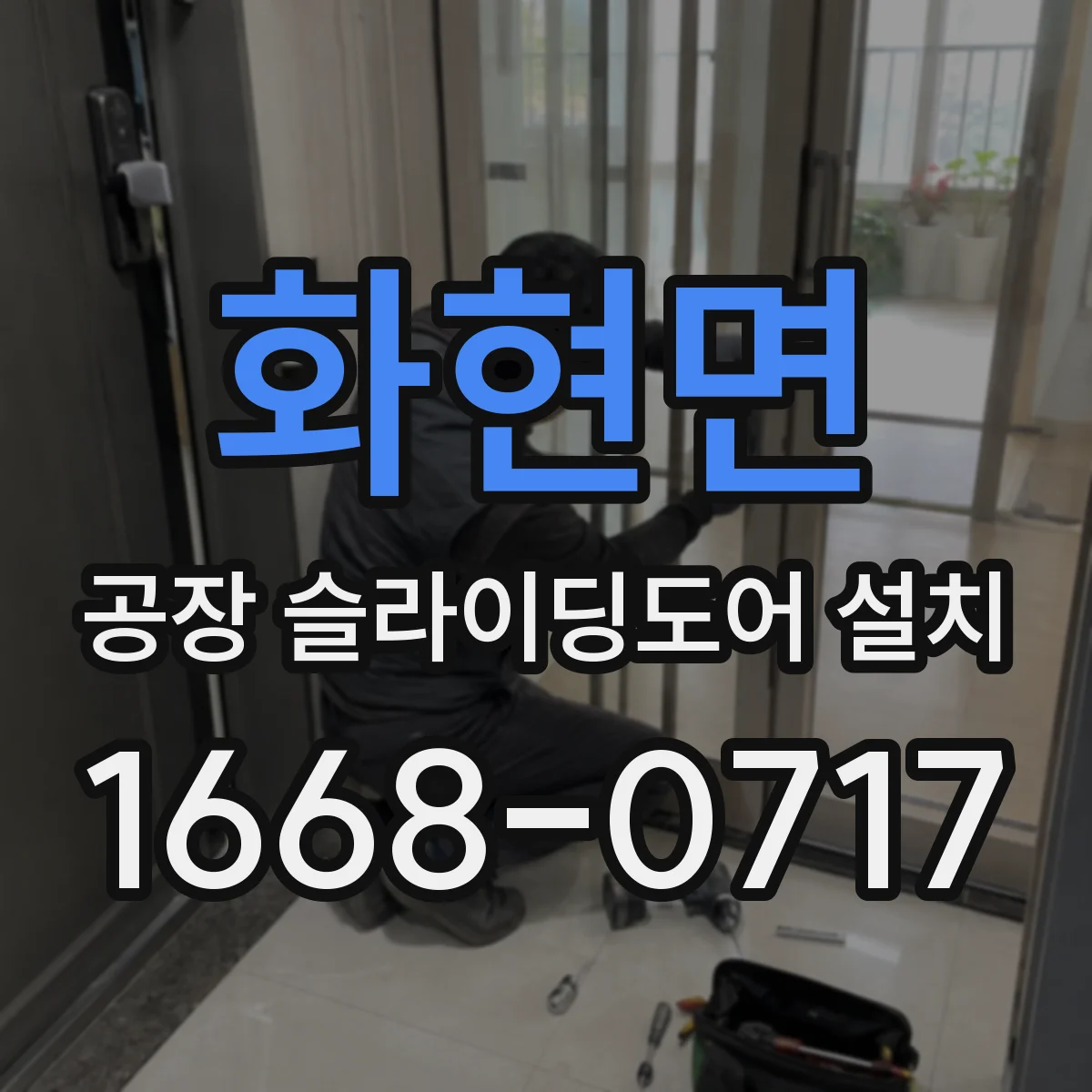 화현면 공장 슬라이딩도어 설치