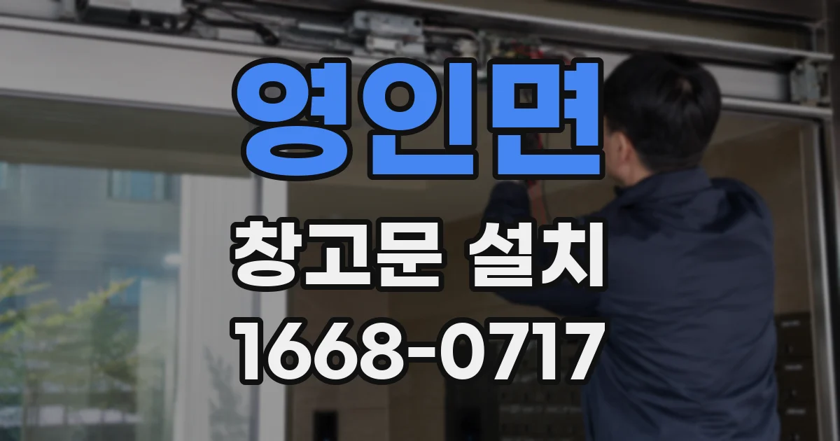 영인면 창고문 설치
