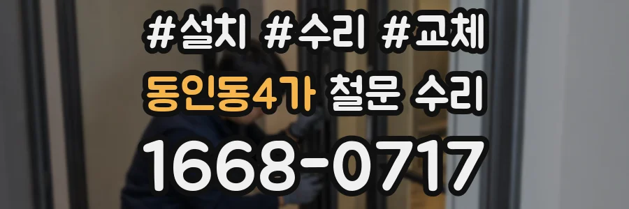 동인동4가 철문 수리