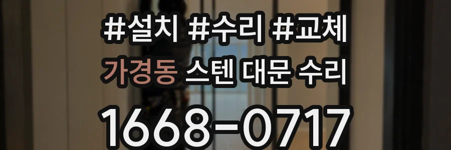 가경동 스텐 대문 수리