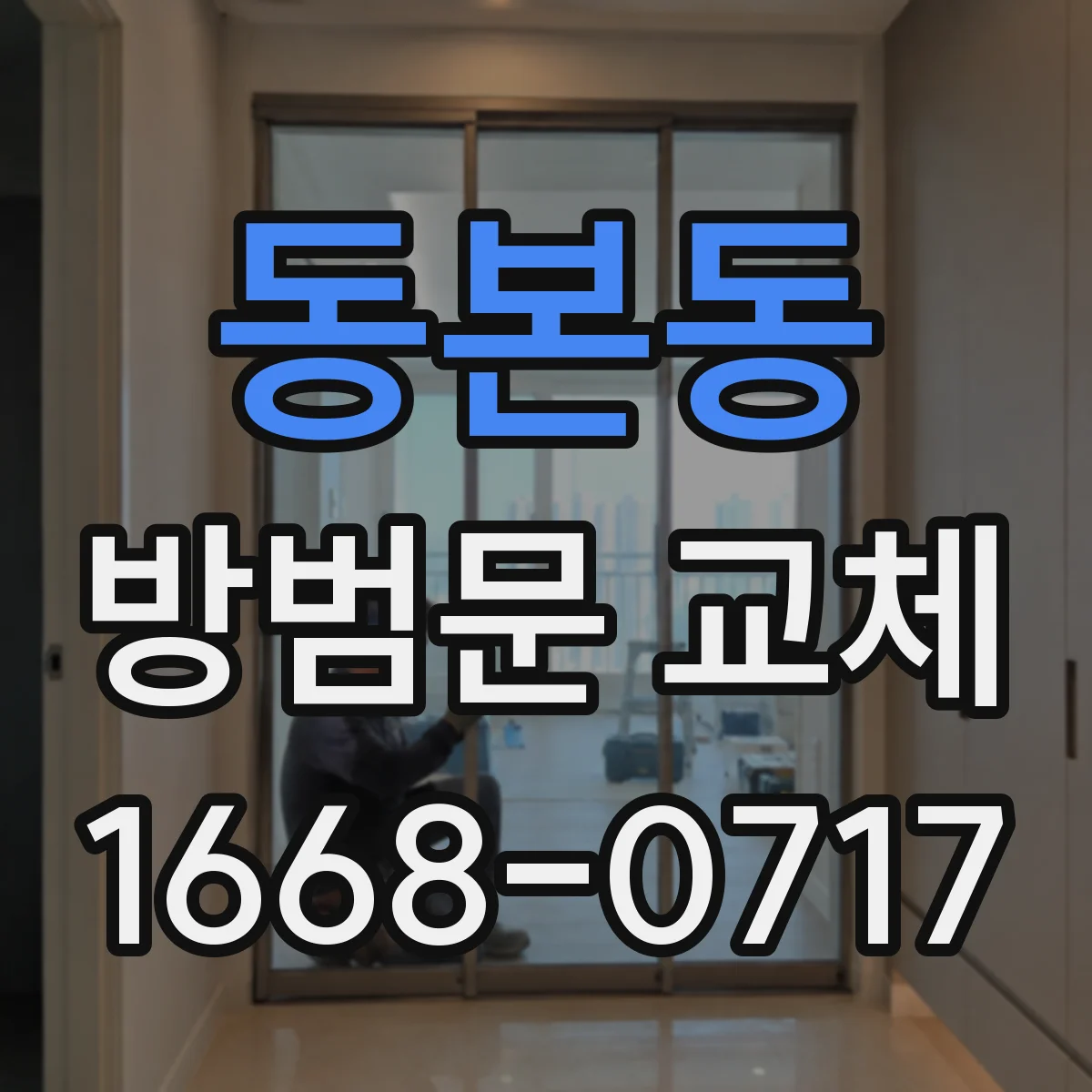 동본동 방범문 교체