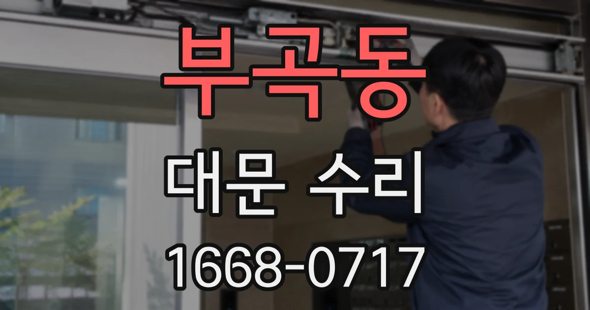 부곡동 대문 수리