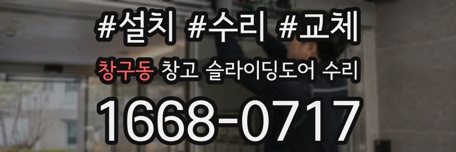 창구동 창고 슬라이딩도어 수리