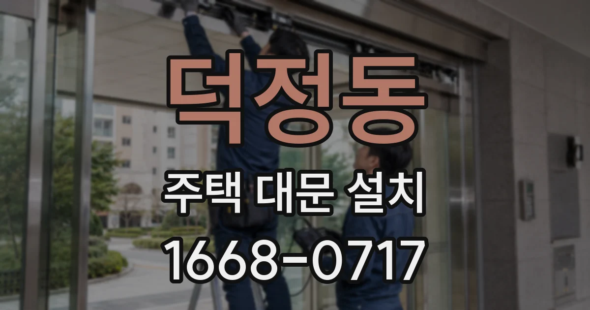 덕정동 주택 대문 설치