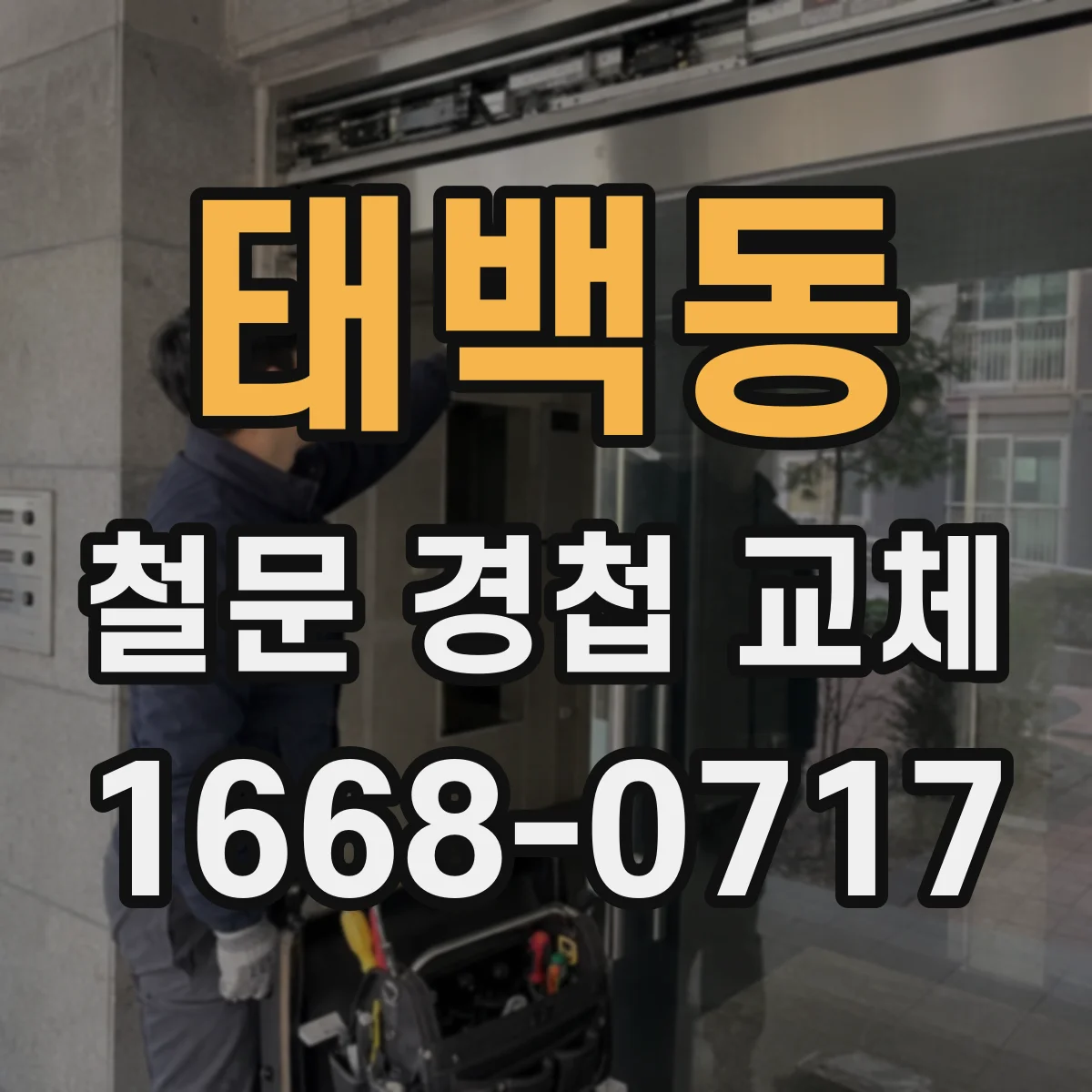 태백동 철문 경첩 교체