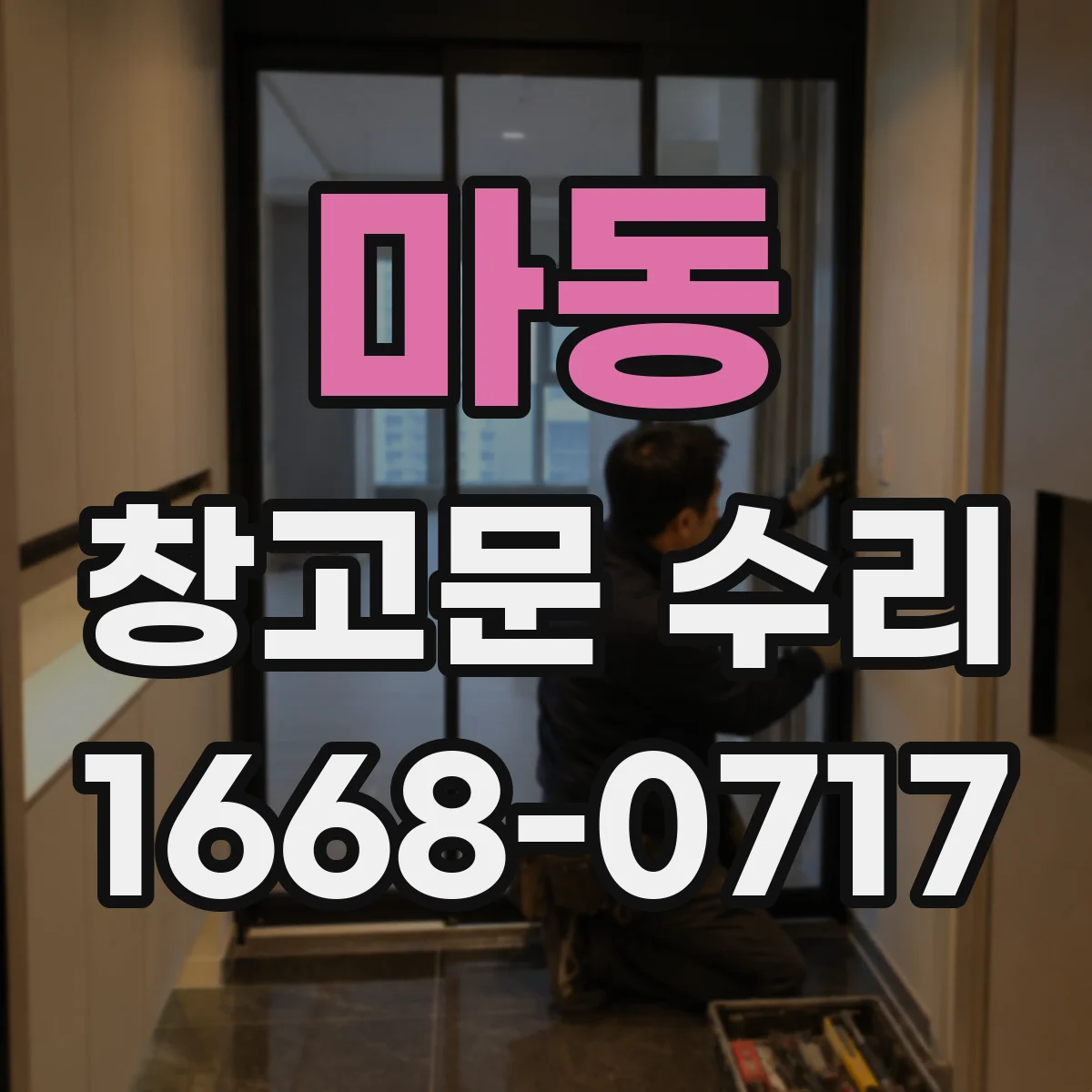마동 창고문 수리