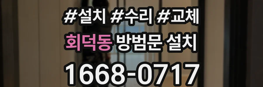 회덕동 방범문 설치