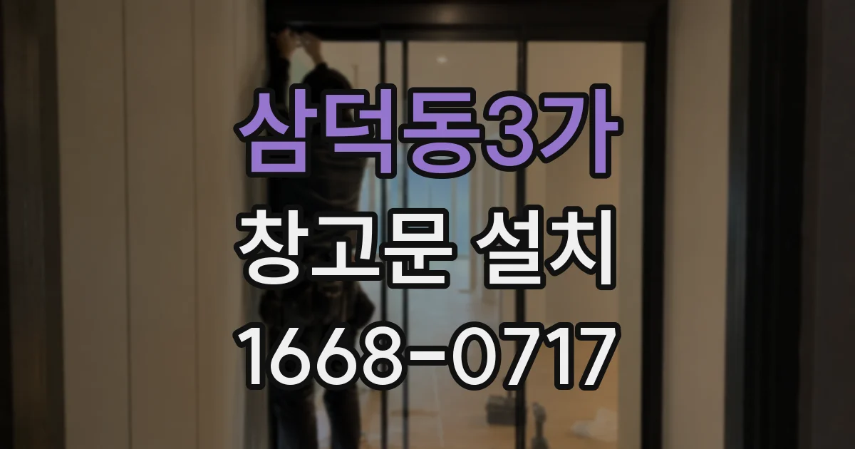 삼덕동3가 창고문 설치
