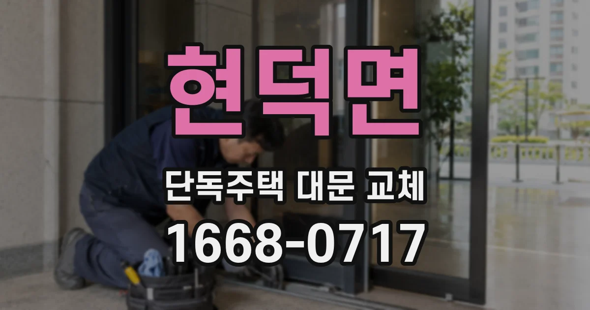 현덕면 단독주택 대문 교체