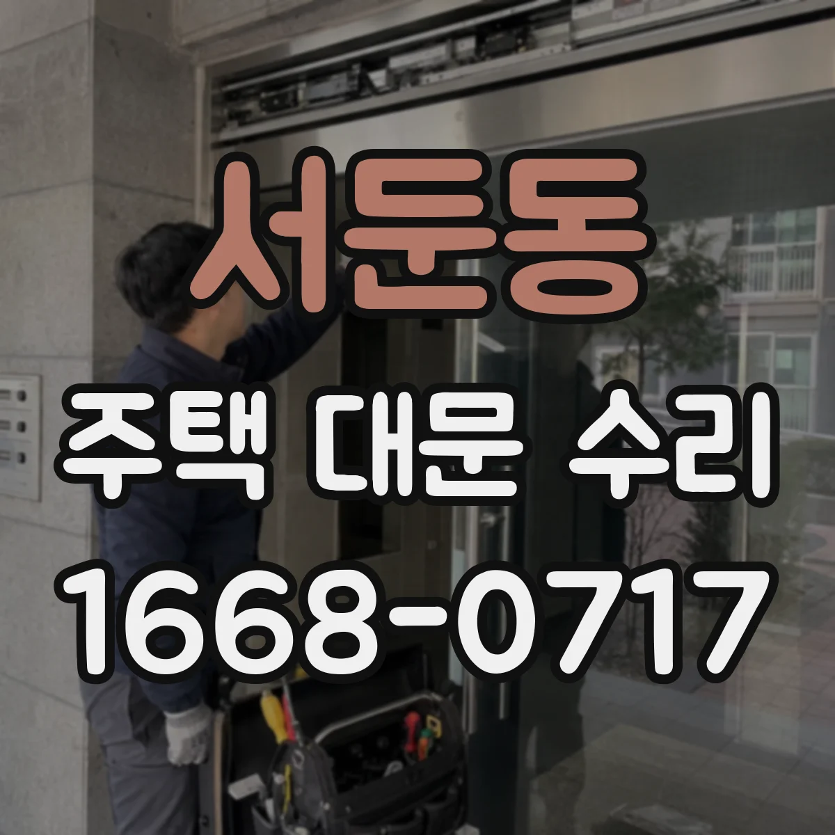 서둔동 주택 대문 수리