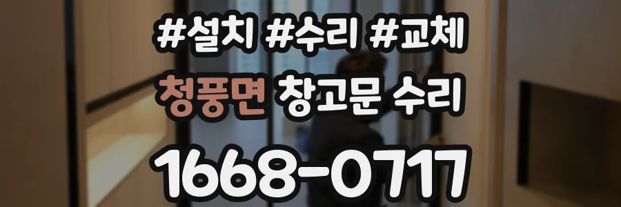 청풍면 창고문 수리