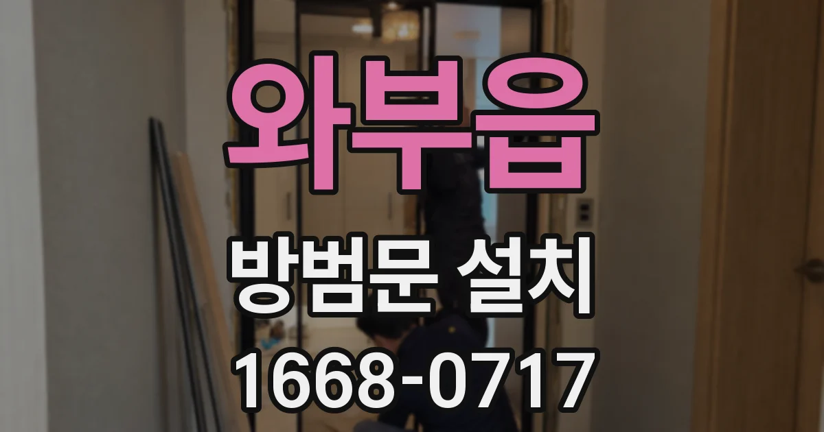 와부읍 방범문 설치