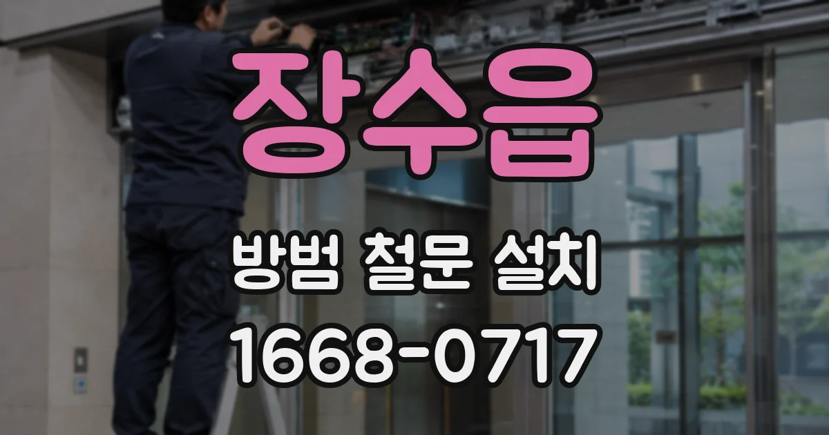 장수읍 방범 철문 설치