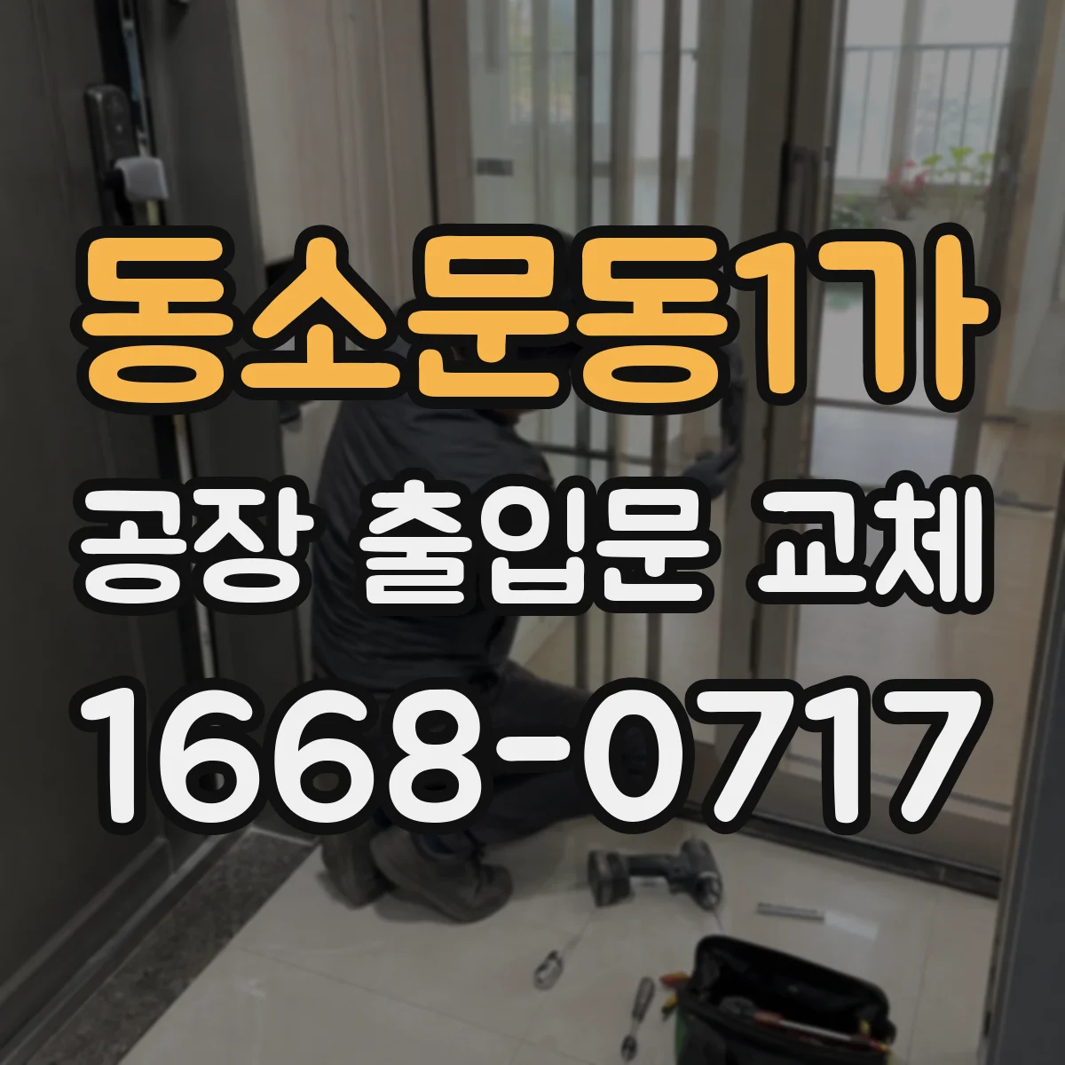 동소문동1가 공장 출입문 교체