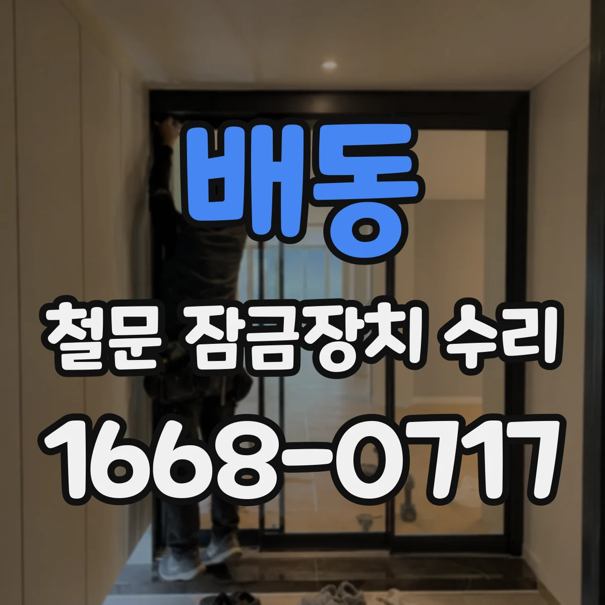 배동 철문 잠금장치 수리