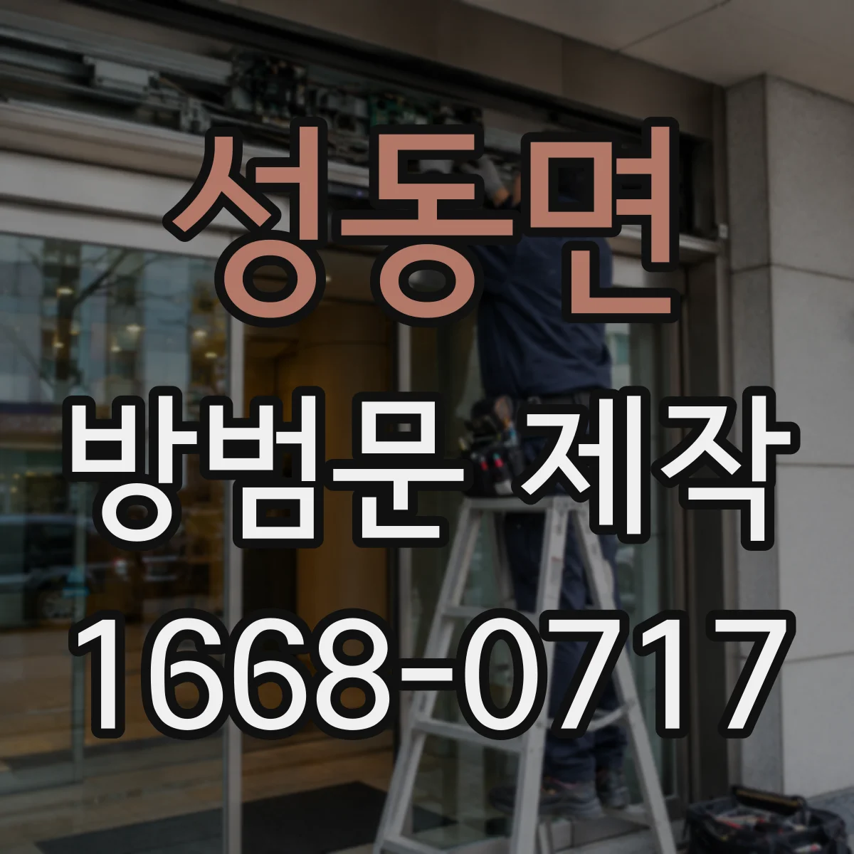 성동면 방범문 제작