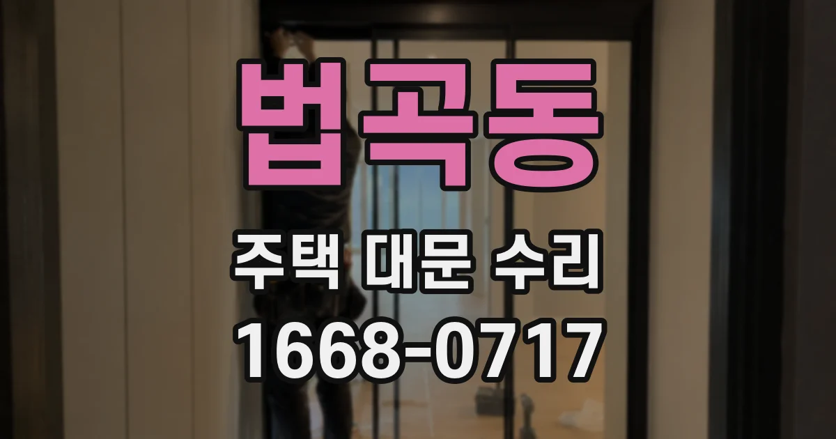 법곡동 주택 대문 수리
