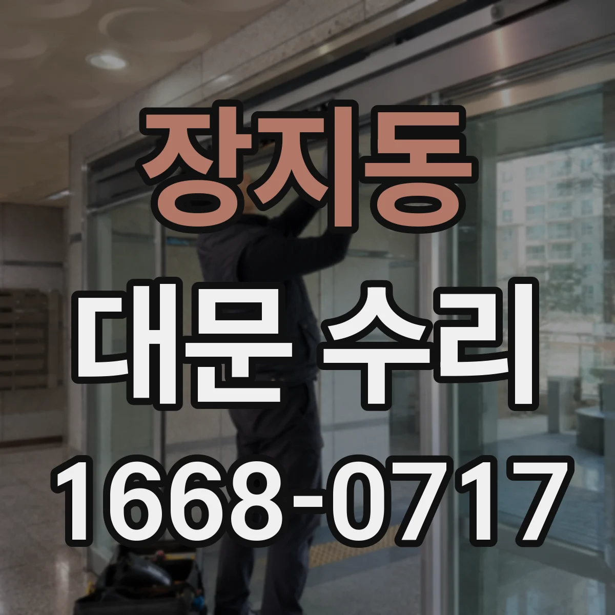 장지동 대문 수리