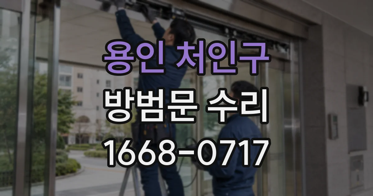 용인 처인구 방범문 수리