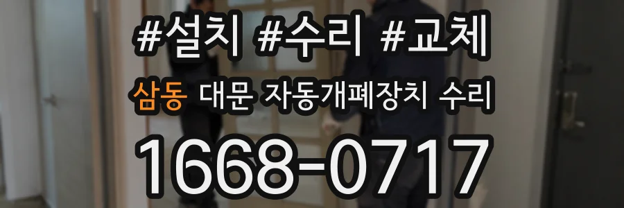 삼동 대문 자동개폐장치 수리