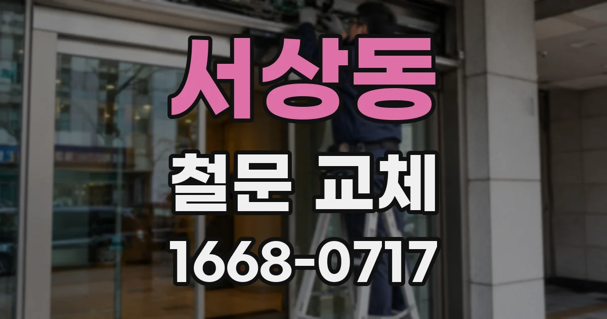 서상동 철문 교체