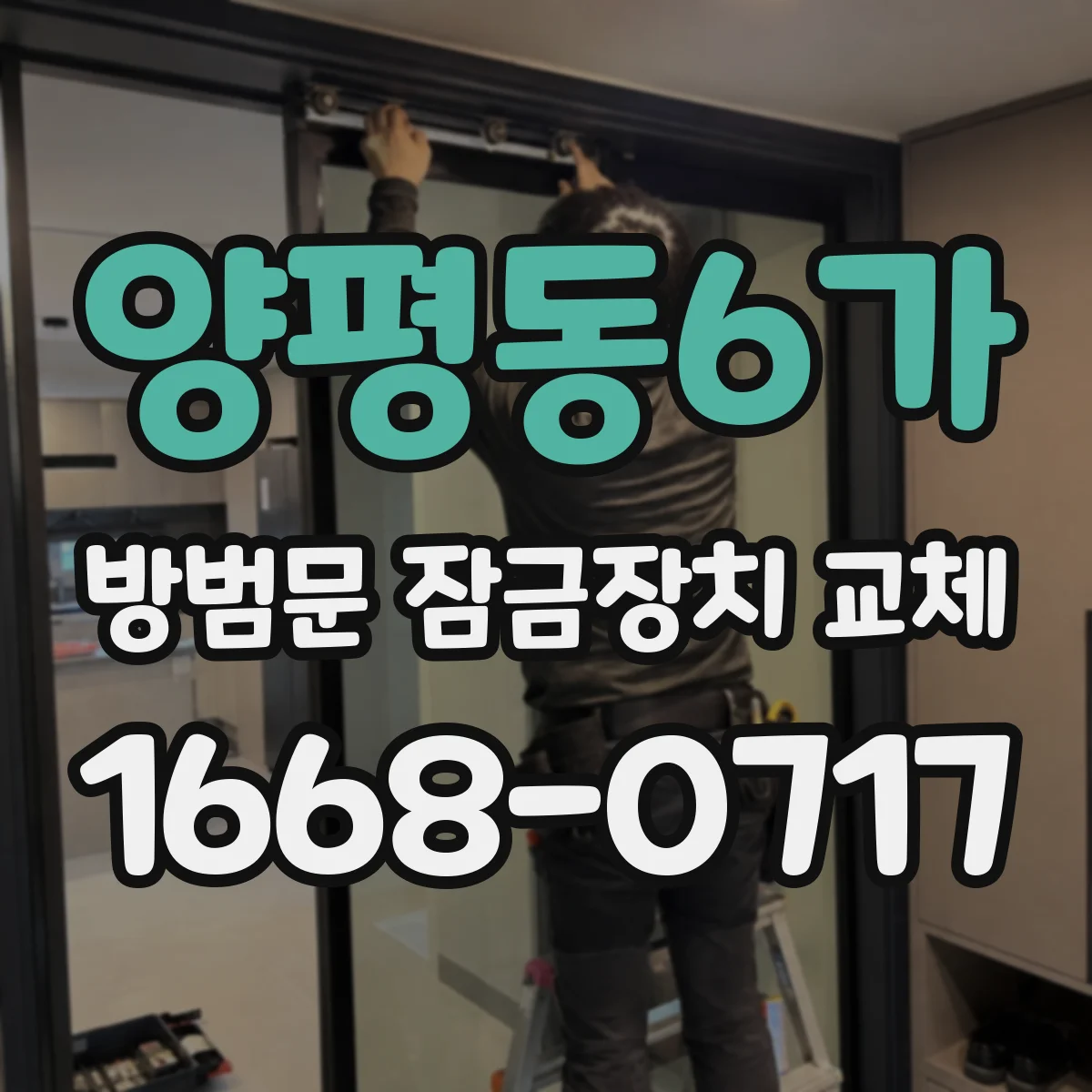 양평동6가 방범문 잠금장치 교체