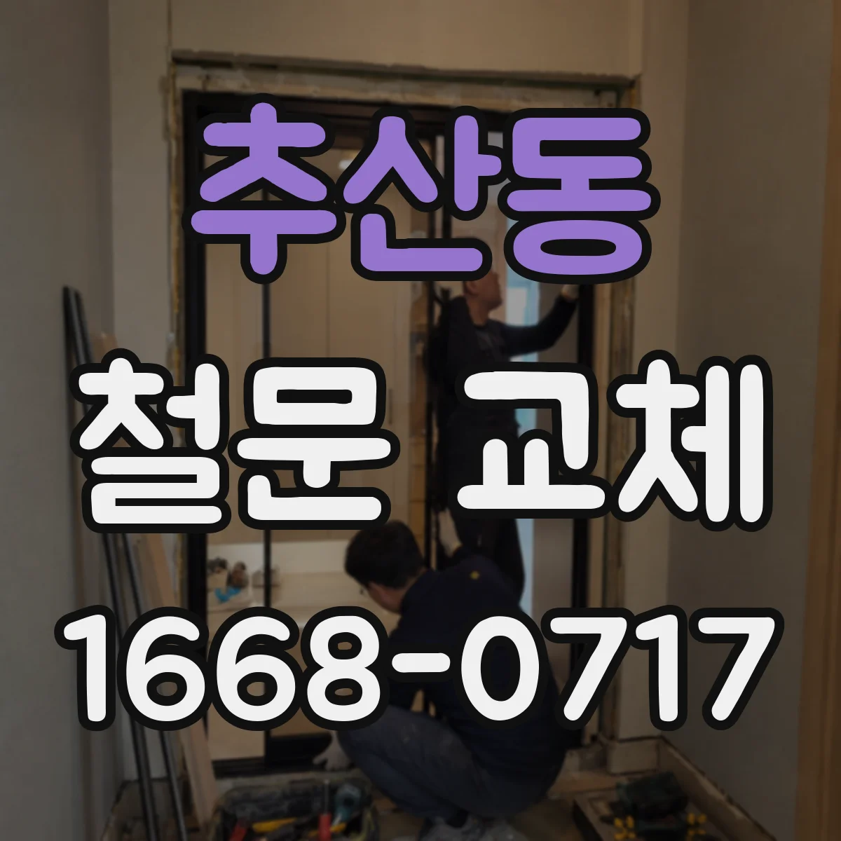 추산동 철문 교체