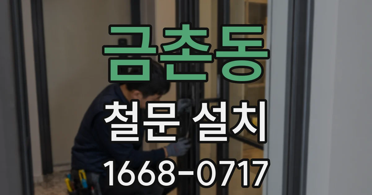 금촌동 철문 설치