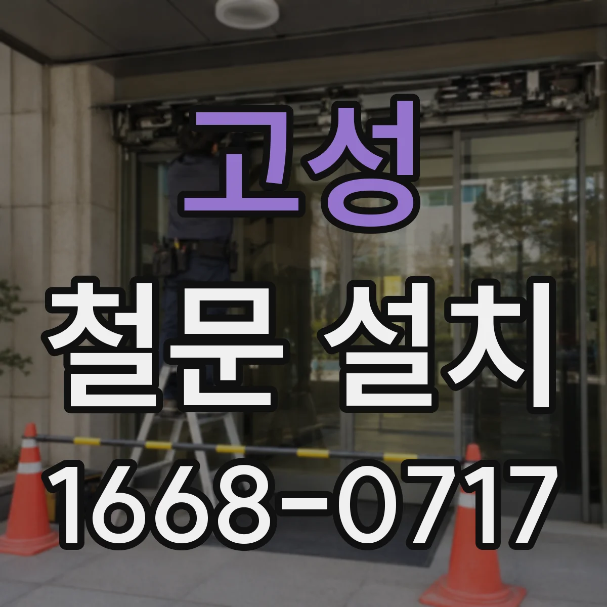 고성 철문 설치