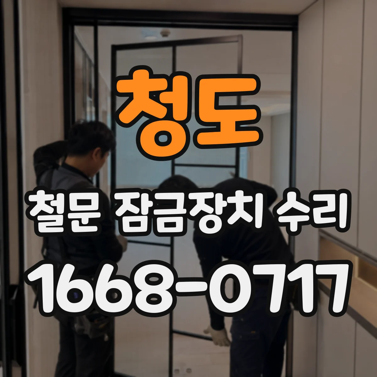 청도 철문 잠금장치 수리