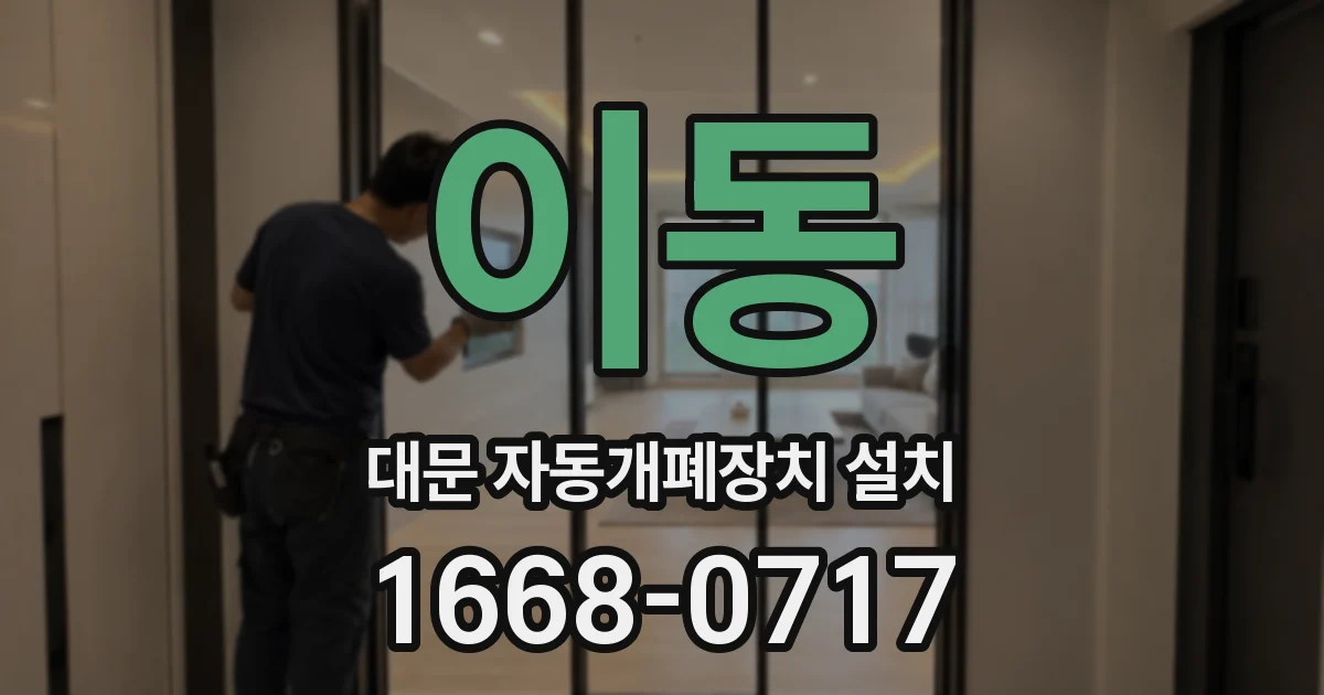 이동 대문 자동개폐장치 설치