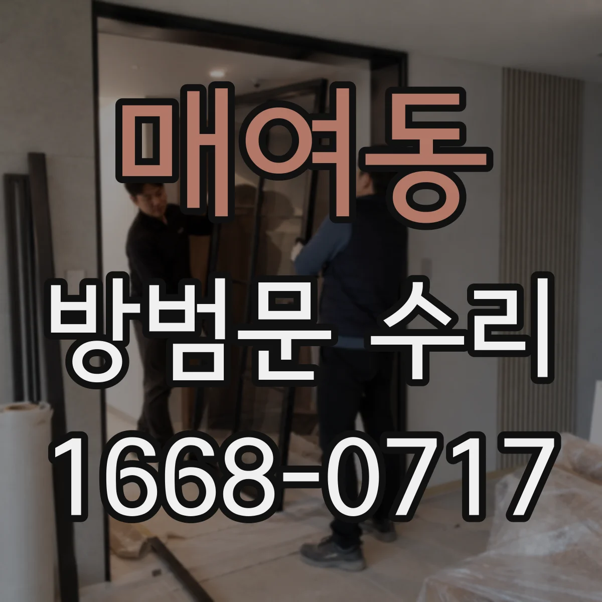 매여동 방범문 수리