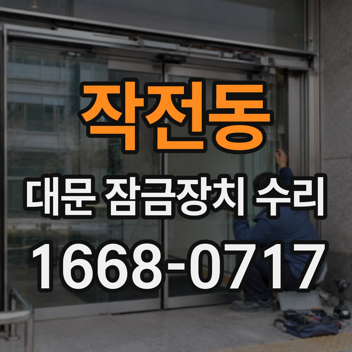 작전동 대문 잠금장치 수리