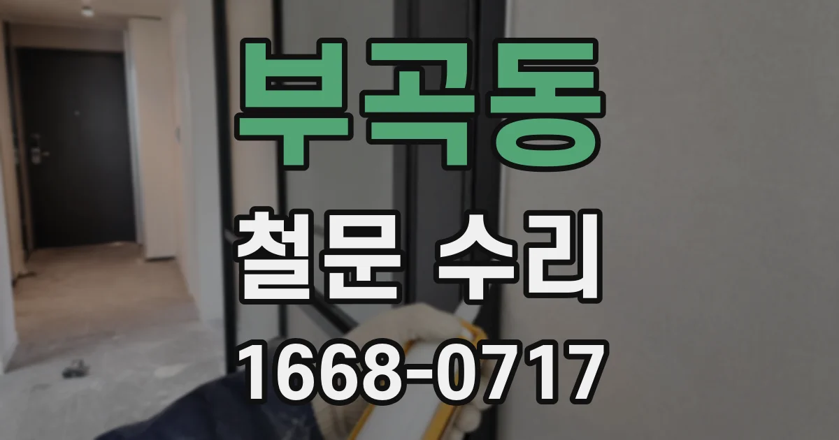 부곡동 철문 수리