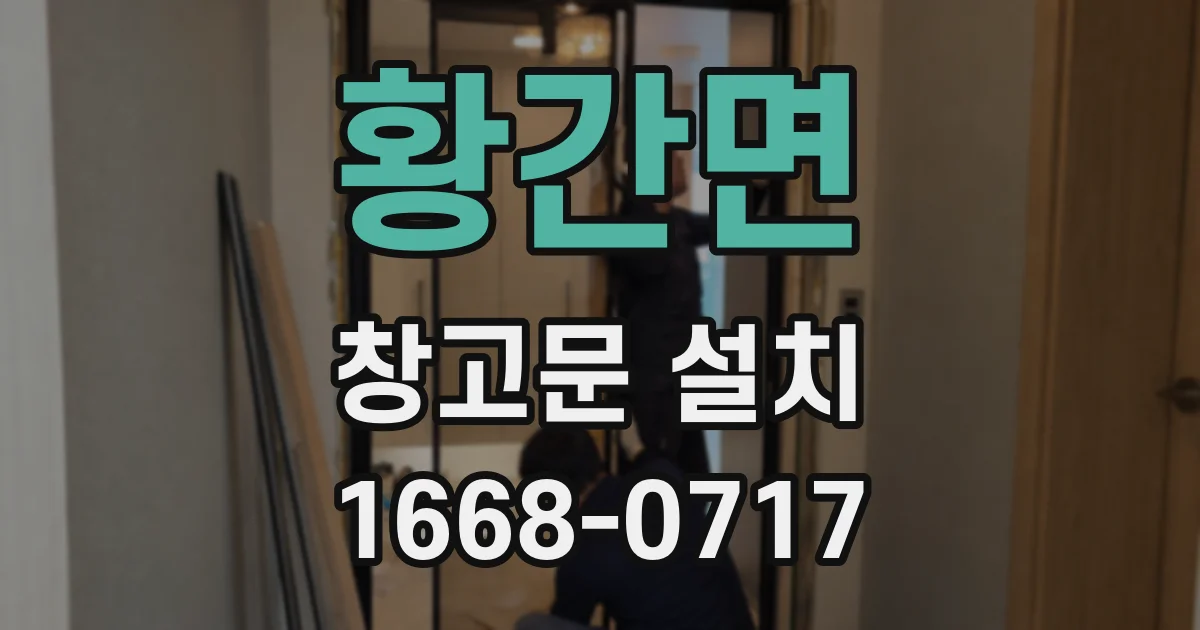 황간면 창고문 설치