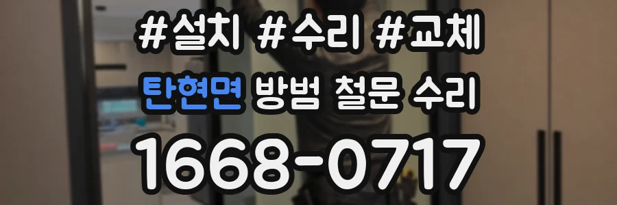 탄현면 방범 철문 수리