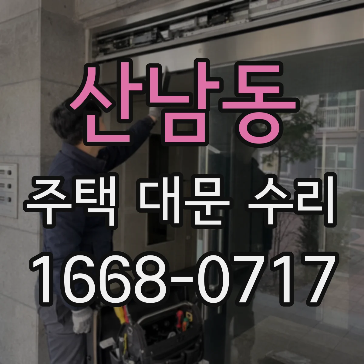산남동 주택 대문 수리