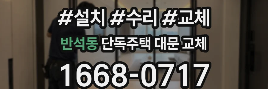 반석동 단독주택 대문 교체