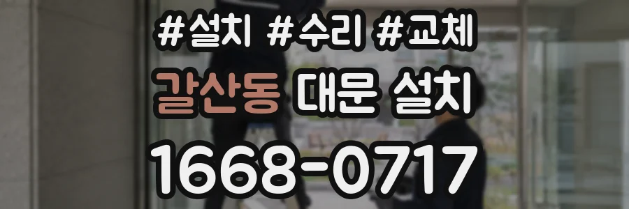 갈산동 대문 설치