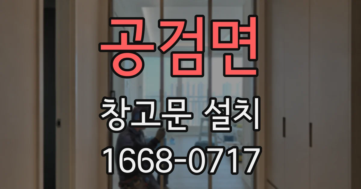 공검면 창고문 설치