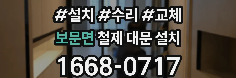 보문면 철제 대문 설치