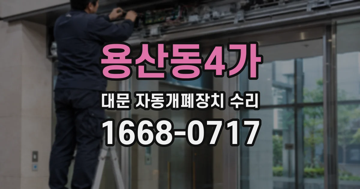 용산동4가 대문 자동개폐장치 수리