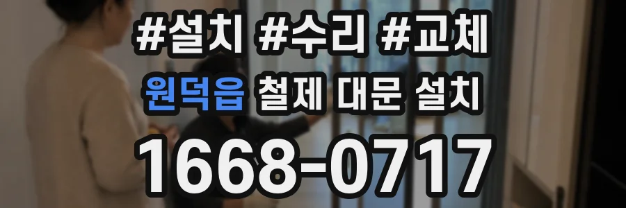 원덕읍 철제 대문 설치