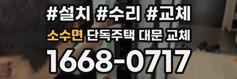 소수면 단독주택 대문 교체