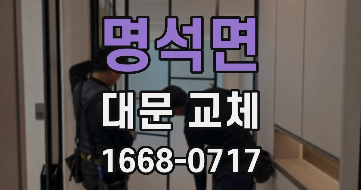 명석면 대문 교체