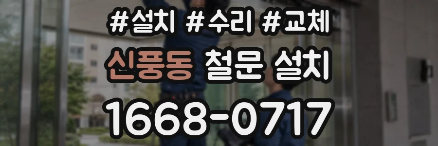 신풍동 철문 설치